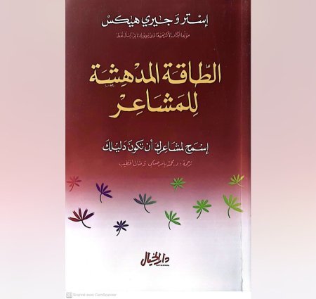 الطاقة المدهشة للمشاعر