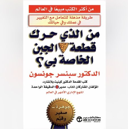 من الذي حرك قطعة الجبن الخاصة بي