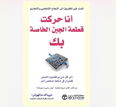 انا الذي حركت قطعة الجبن الخاصة بك