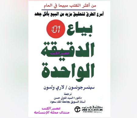 بياع الدقيقة الواحدة