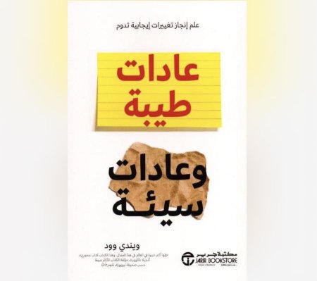 عادات طيبة و عادات سيئة