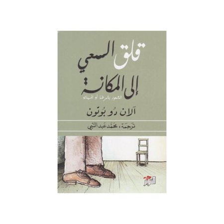 قلق السعي الى المكانة