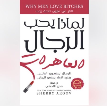 لماذا يحب الرجال العاهرات