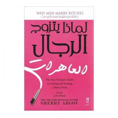 لماذا يتزوج الرجال العاهرات