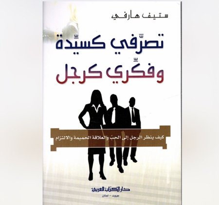 تصرفي كسيدة و فكري كرجل