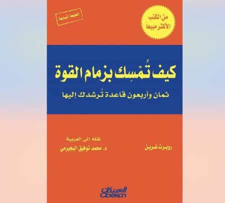 48 قانون للقوة / كيف تمسك بزمام القوة