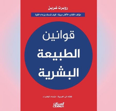 قوانين الطبيعة البشرية