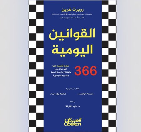 القوانين اليومية 366