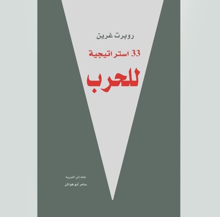 33 استراتيجية للحرب