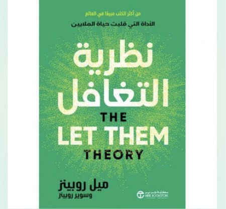 نظرية التغافل