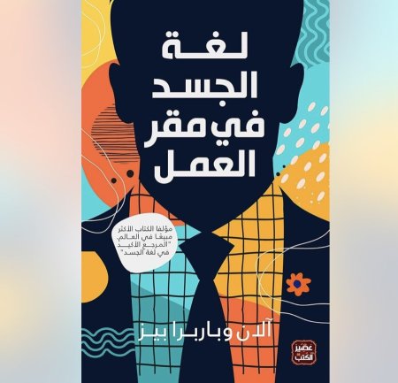 لغة الجسد في مقر العمل