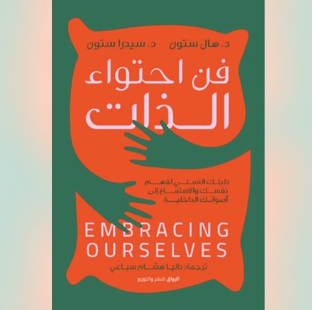 فن احتواء الذات