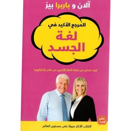 المرجع الاكيد في لغة الجسد