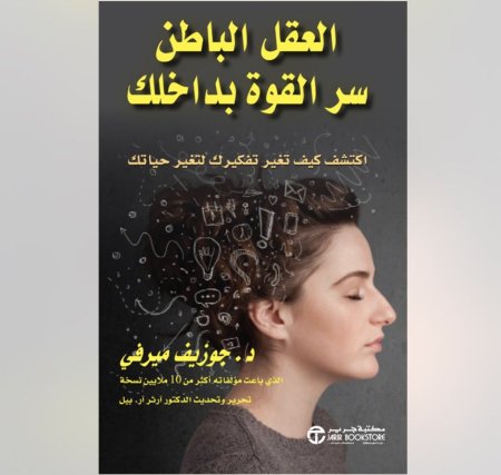 العقل الباطن سر القوة بداخلك