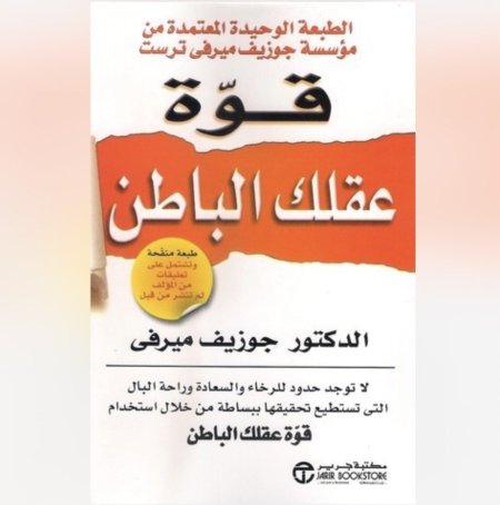 قوة عقلك الباطن