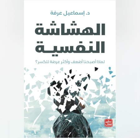 الهشاشة النفسية