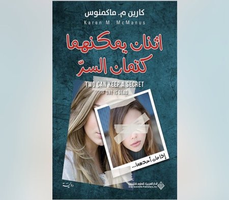 اثنان يمكنهما كتمان السر