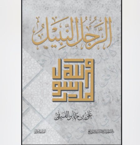 الرجل النبيل