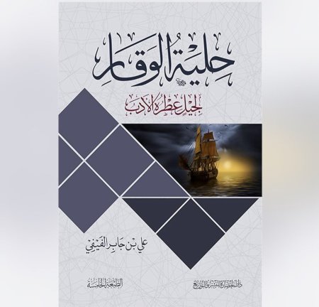 حلية الوقار - لجيل عطره الادب