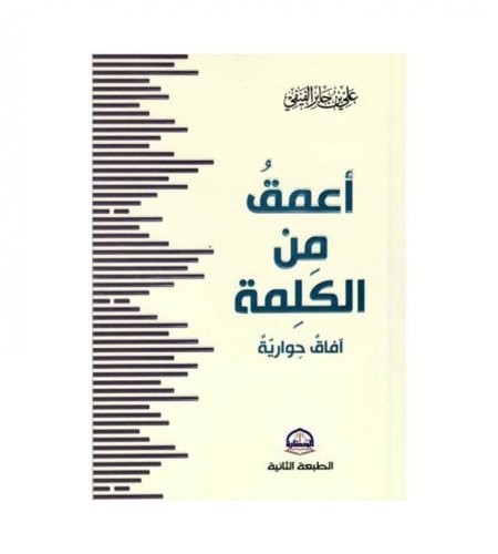 اعمق من الكلمة