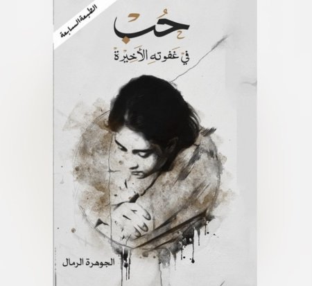 حب في غفوته الاخيرة