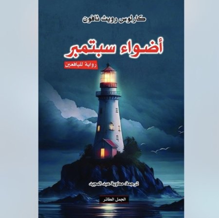 أضواء سبتمبر