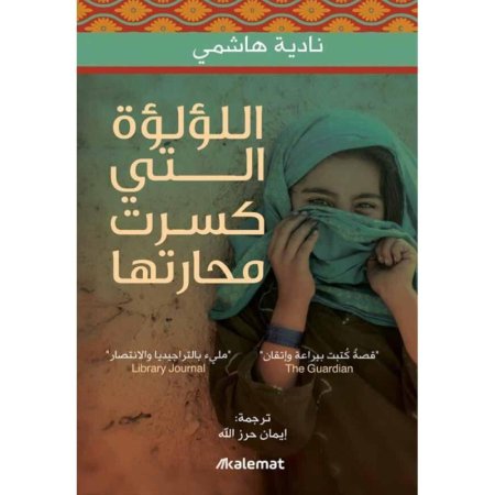 اللؤلؤة التي كسرت محارتها