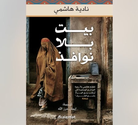 بيت بلا نوافذ