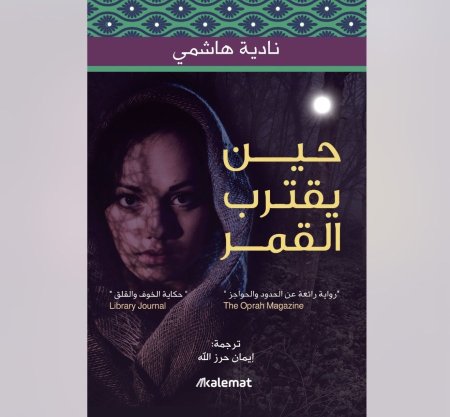 حين يقترب القمر