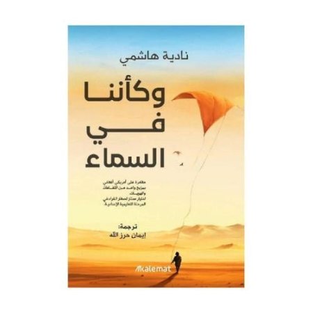 وكاننا في السماء