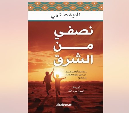 نصفي من الشرق