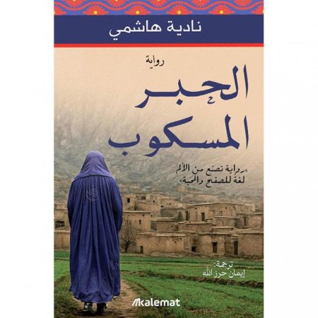 الحبر المسكوب