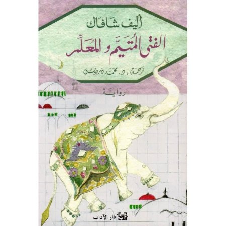 الفتى المتيم والمعلم