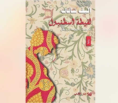 لقيطة اسطنبول