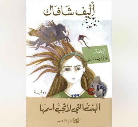 البنت التي لا تحب اسمها