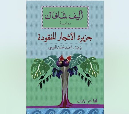 جزيرة الأشجار المفقودة