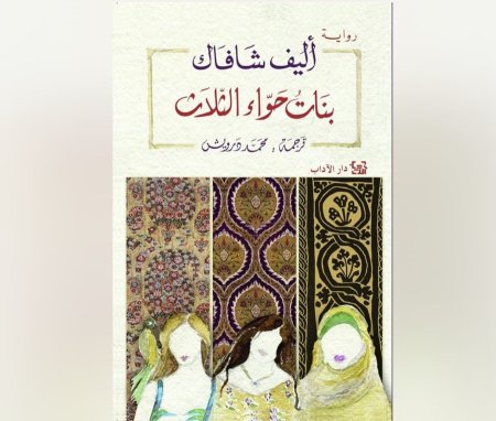 بنات حواء الثلاثة