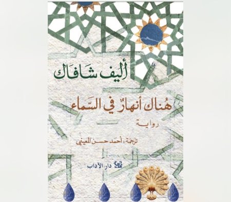 هناك انهار في السماء