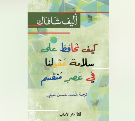 كيف نحافظ على سلامة عقولنا في عصرٍ منقسم