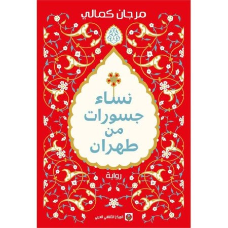 نساء جسورات من طهران