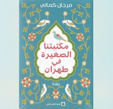 مكتبتنا الصغيرة في طهران
