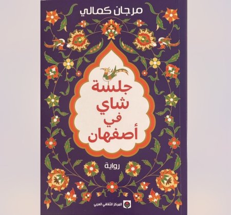 جلسة شاي في اصفهان