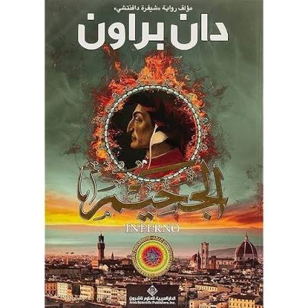 رواية الجحيم