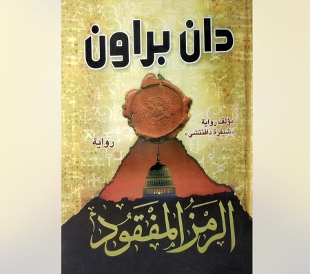 الرمز المفقود