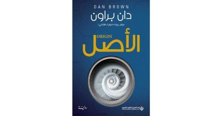 رواية الاصل