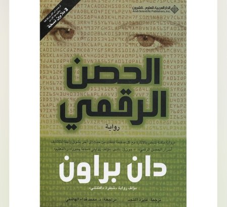 الحصن الرقمي