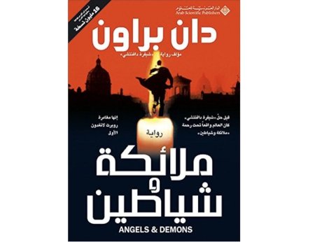 ملائكة وشياطين