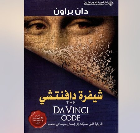 شيفرة دافنشي