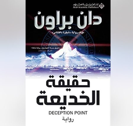 حقيقة الخديعة