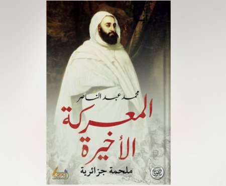 المعركة الاخيرة ملحمة جزائرية